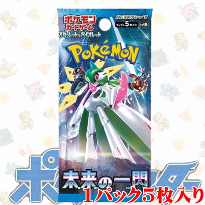 ＜3パック(未開封品)＞ポケモンカードゲーム スカーレット&バイオレット 拡張パック『未来の一閃』